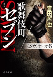 新装版 歌舞伎町セブン 〈ジウ〉サーガ6