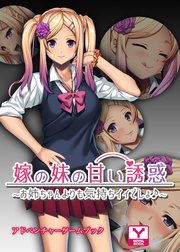 嫁の妹の甘い誘惑～お姉ちゃんよりも気持ちイイでしょ♪～ アドベンチャーゲームブック