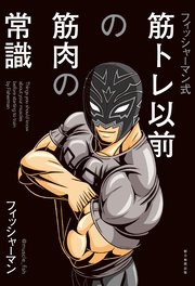 フィッシャーマン式 筋トレ以前の筋肉の常識
