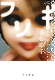フシギ