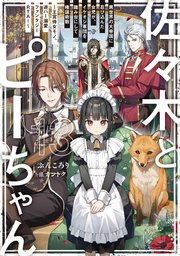 佐々木とピーちゃん