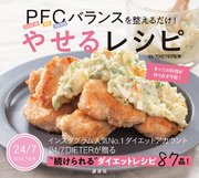 PFCバランスを整えるだけ！ やせるレシピ