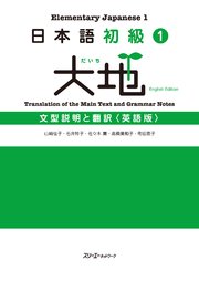 日本語初級1大地 文型説明と翻訳 英語版
