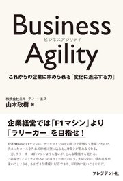 Business Agility――これからの企業に求められる「変化に適応する力」