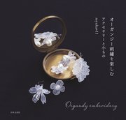 オーガンジー刺繍を楽しむアクセサリーと小もの