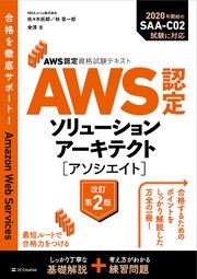 AWS認定資格試験テキスト AWS認定ソリューションアーキテクト - アソシエイト 改訂第2版