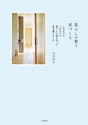 暮らしが整う家づくり～これまでとこれからの暮らしに向き合って家を建てました