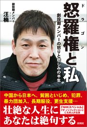 怒羅権と私 創設期メンバーの怒りと悲しみの半生