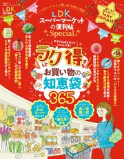 晋遊舎ムック 便利帖シリーズ072 LDKスーパーマーケットの便利帖 Special
