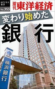 変わり始めた銀行―週刊東洋経済eビジネス新書No.353