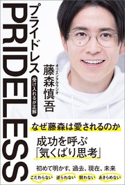 PRIDELESS(プライドレス) 受け入れるが正解
