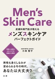 皮膚科専門医が教える メンズスキンケアパーフェクトガイド