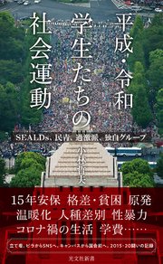 平成・令和 学生たちの社会運動～SEALDs、民青、過激派、独自グループ～