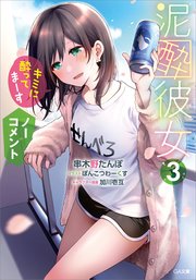 泥酔彼女