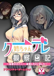 クーデレ姉ちゃん観察日記 ～秘密のオナニー、盗撮しちゃいました～ アドベンチャーゲームブック