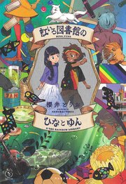 虹いろ図書館のひなとゆん