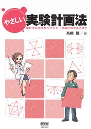 やさしい実験計画法 ―統計学の初歩からパラメータ設計の考え方まで―