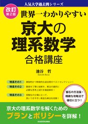 改訂第2版 世界一わかりやすい 京大の理系数学 合格講座 人気大学過去問シリーズ