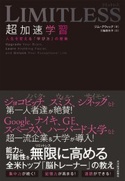 LIMITLESS 超加速学習―人生を変える「学び方」の授業