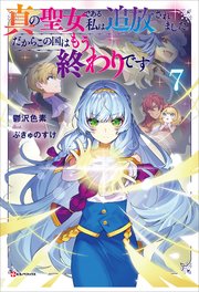 真の聖女である私は追放されました。だからこの国はもう終わりです 7巻