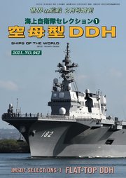 世界の艦船 増刊 第180集 海上自衛隊セレクション(1)『空母型DDH』