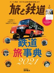 旅と鉄道 2021年3月号  鉄道旅事典2021