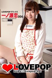 LOVEPOP デラックス 一ノ瀬恋 006