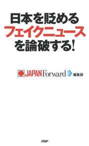 日本を貶めるフェイクニュースを論破する！
