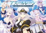 アズールレーン THE ANIMATION アートワークス