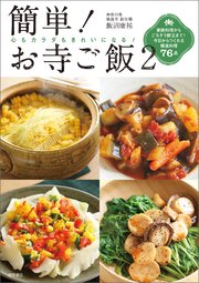 簡単！ お寺ご飯2