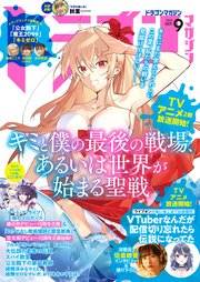 ドラゴンマガジン 2024年9月号【電子版】