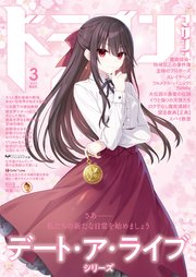 【電子版】ドラゴンマガジン 2025年3月号
