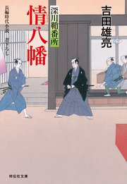 情八幡 深川鞘番所