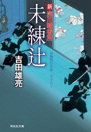 未練辻 新・深川鞘番所