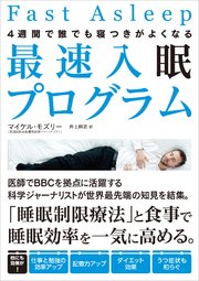 4週間で誰でも寝つきがよくなる 最速入眠プログラム
