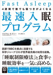 4週間で誰でも寝つきがよくなる 最速入眠プログラム