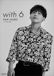 Da－iCE 電子写真集「with 6 ／ TAIKI KUDO」