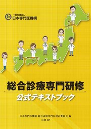 総合診療専門研修公式テキストブック