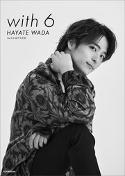 Da－iCE 電子写真集「with 6 ／ HAYATE WADA」