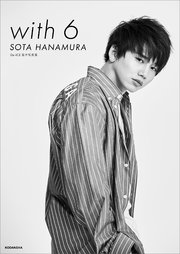 Da－iCE 電子写真集「with 6 ／ SOTA HANAMURA」