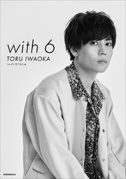 Da－iCE 電子写真集「with 6 ／ TORU IWAOKA」