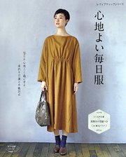 心地よい毎日服