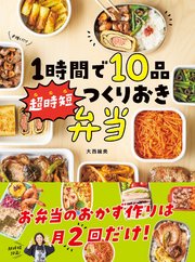 1時間で10品 超時短つくりおき弁当