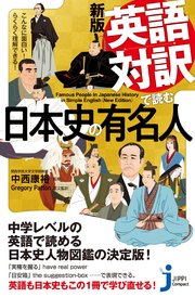 新版 英語対訳で読む日本史の有名人