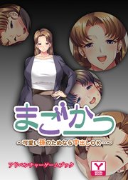 まごかつ～可愛い孫のためなら中出しOK…～ アドベンチャーゲームブック