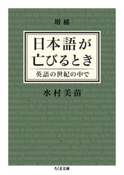 増補 日本語が亡びるとき ──英語の世紀の中で