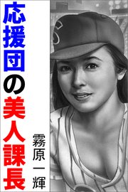 応援団の美人課長