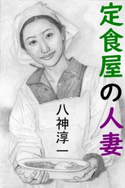 定食屋の人妻