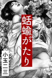 蛞蝓がたり