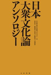 日本大衆文化論アンソロジー